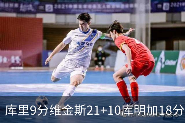 库里9分维金斯21+10库明加18分 勇士大胜76人
