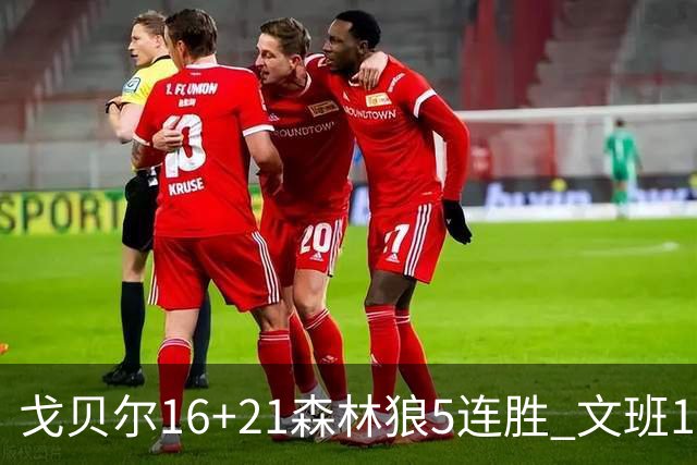 戈贝尔16+21森林狼5连胜 文班12+10马刺15连败